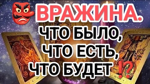 💯МОЩНО‼️ 👺ВРАЖИНА. ЧТО БЫЛО, ЧТО ЕСТЬ, ЧТО БУДЕТ⁉️💯💯💯💯