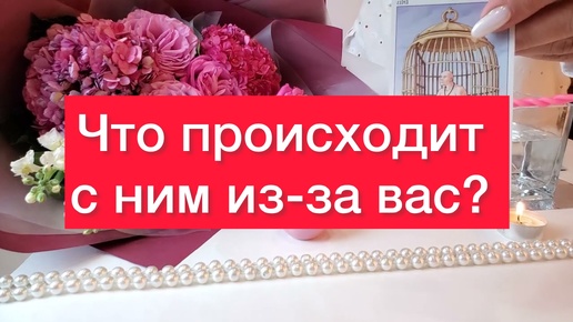 🤔Что происходит с ним из- за тебя? Отливка на Воске и карты таро