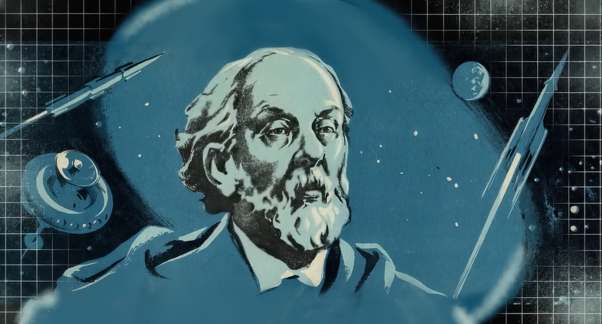 К. Э. Циолковский