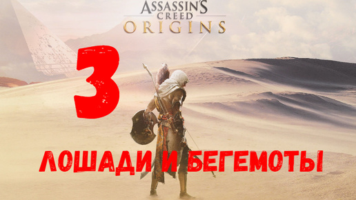 Прохождение Assassin's Creed: Origins без комментариев #3. Лошади и бегемоты.