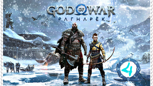 ДЕН&ДРОН-ПЛЕЙ#GOD of WAR Ragnarok💀СЕКРЕТЫ ВЕЛИКАНОВ💀ВОЛШЕБНАЯ ДВЕРЬ👣