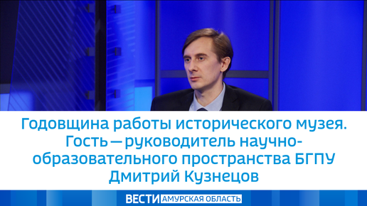 Годовщина работы исторического музея. Гость - руководитель научно-образовательного пространства БГПУ Дмитрий Кузнецов