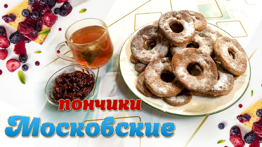 Пончики Московские