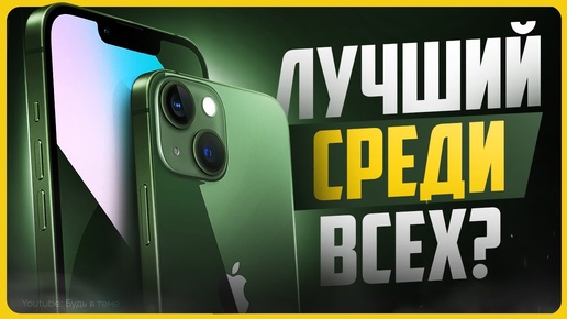 Обзор iPhone 13