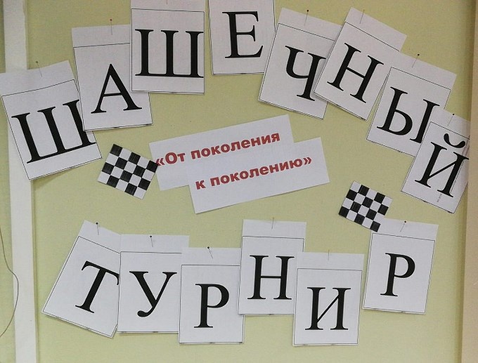 Шашечный турнир «От поколения к поколению»