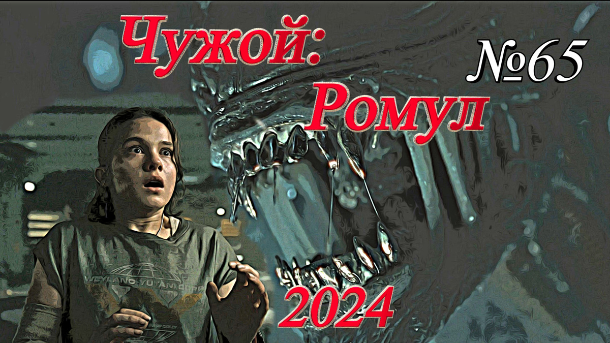 Кадр из фильма "Чужой: Ромул" (2024)