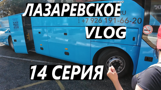 В МОСКВУ ИЗ ЛАЗАРЕВСКОГО. СОЧИ, НА АВТОБУСЕ / ОТДЫХ ЗАКОНЧИЛСЯ / VLOG / 14 СЕРИЯ 25, 26, 27. 09. 2024