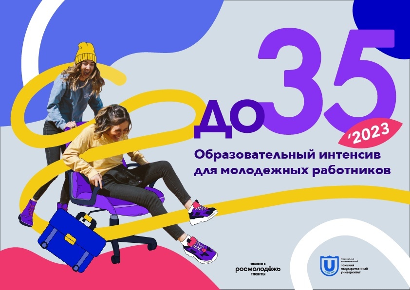 Образовательный интенсив «До 35»: профессиональное сообщество работников с молодёжью»