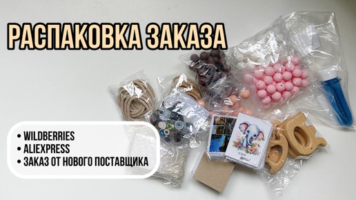 Распаковка заказа с Wildberries, AliExpress и от нового поставщика