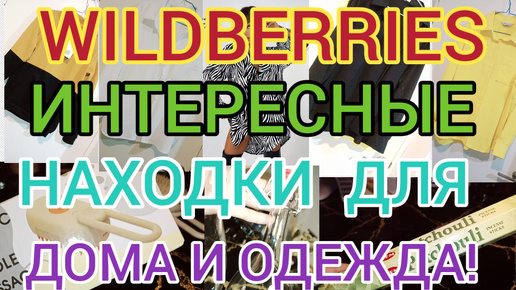 🍁WILDBERRIES 🔥ИНТЕРЕСНЫЕ И НУЖНЫЕ НАХОДКИ ДЛЯ ДОМА 🔥 ОДЕЖДА 👗👚👖