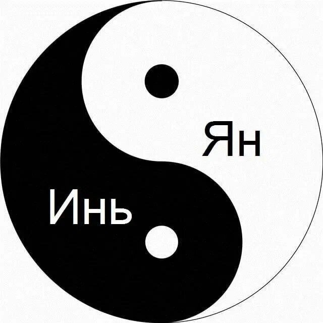 Инь и Ян