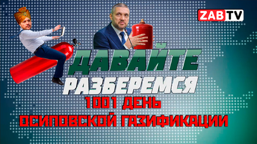 Давайте разберёмся: 1001 день Осиповской газификации