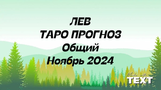 ЛЕВ . Таро Прогноз общий ноябрь2024 год.