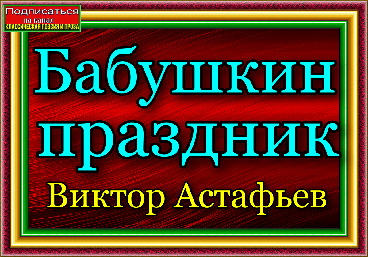 Бабушкин праздник— Виктор Астафьев