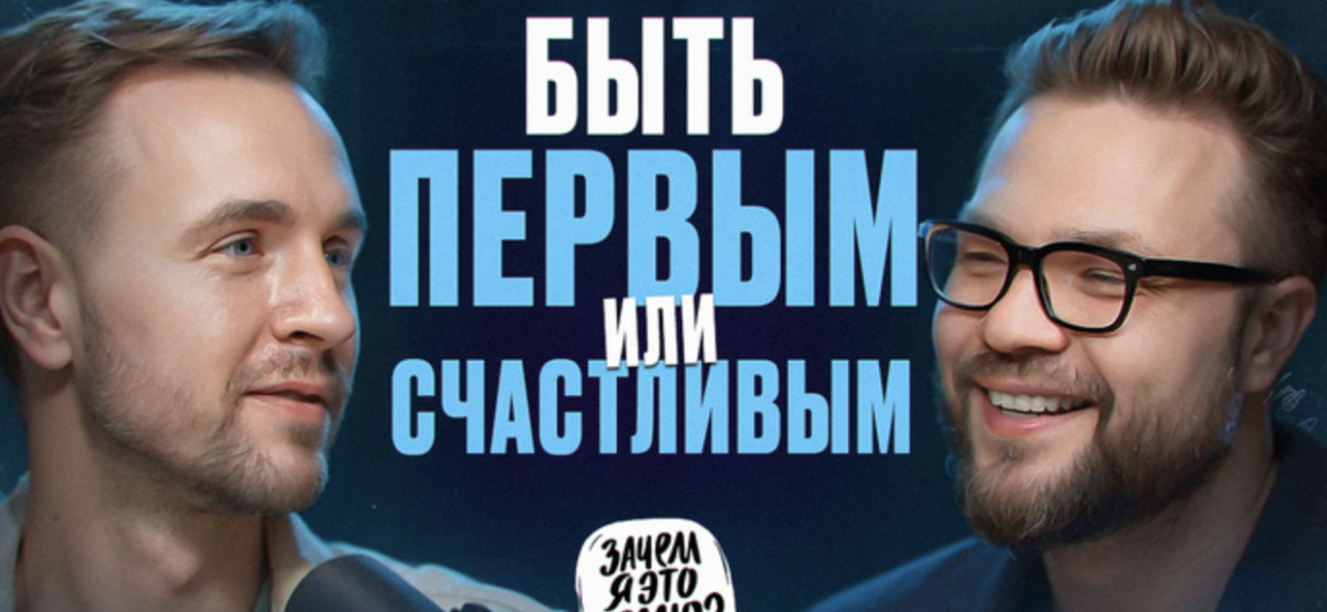 АЛЕКСАНДР ЛОЗОВСКИЙ в выпуске подкаста "Зачем я это делаю?"