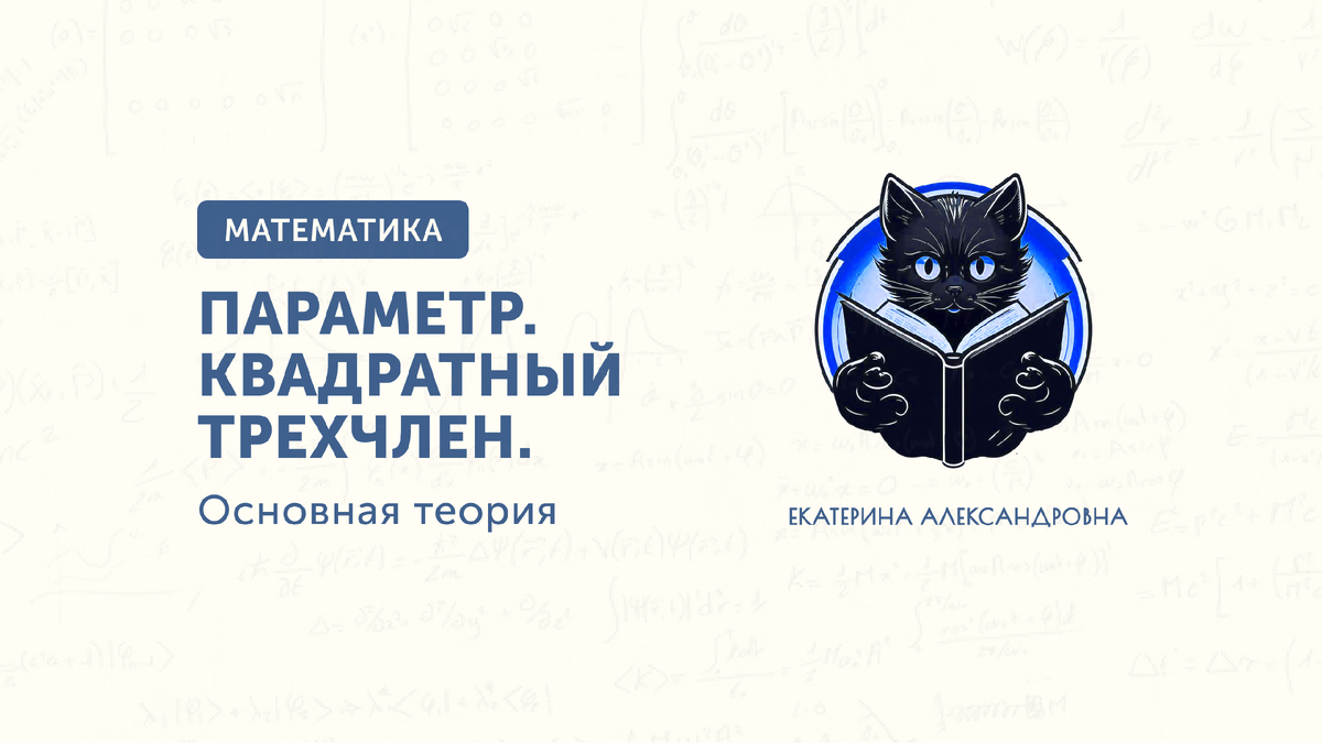 Квадратные уравнения и неравенства с параметром. Теория.