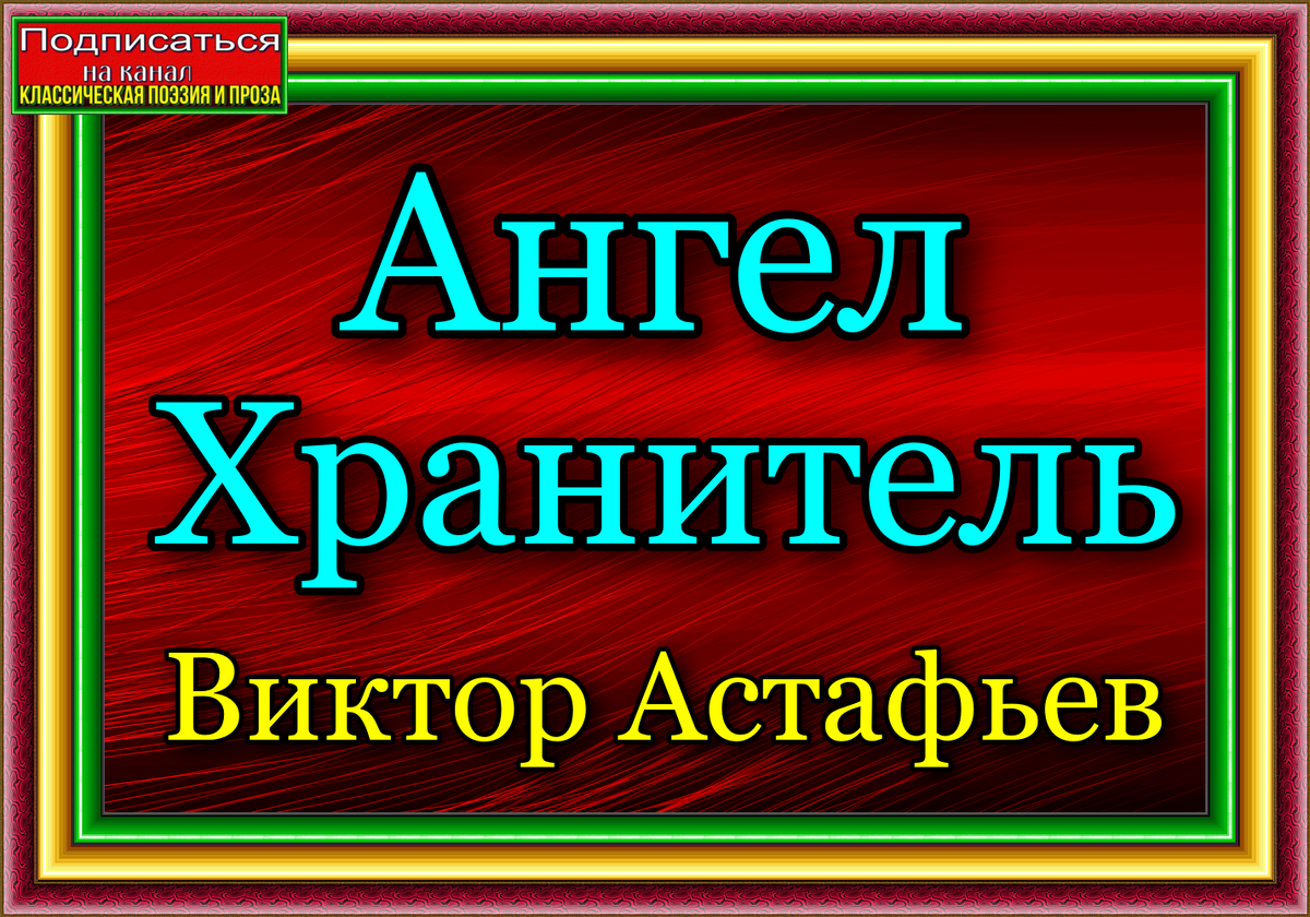 Ангел Хранитель— Виктор Астафьев