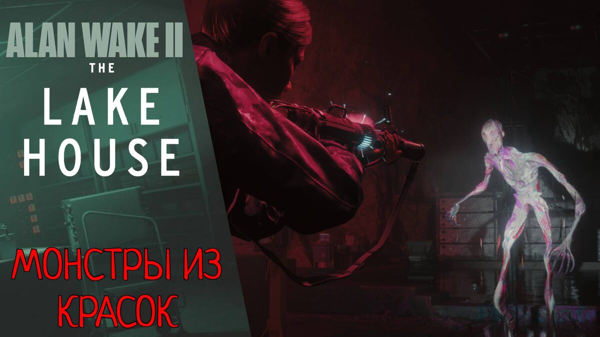 🆕    Прохождение Alan Wake 2 The Lake House DLC | Алан Вейк 2 Домик у озера 