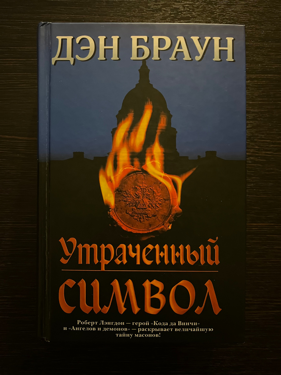 Дэн Браун «Утраченный символ»