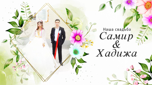 Самир & Хадижа - г. Егорьевск - 1 часть - Цыганская свадьба