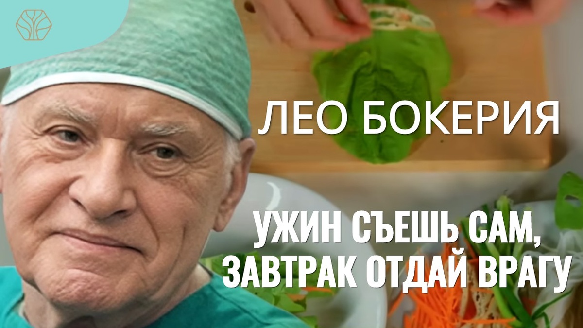 Секрет здоровья по мнению Лео Бокерия заключается в правильном питании, установленном режиме дня и позитивном настроении 