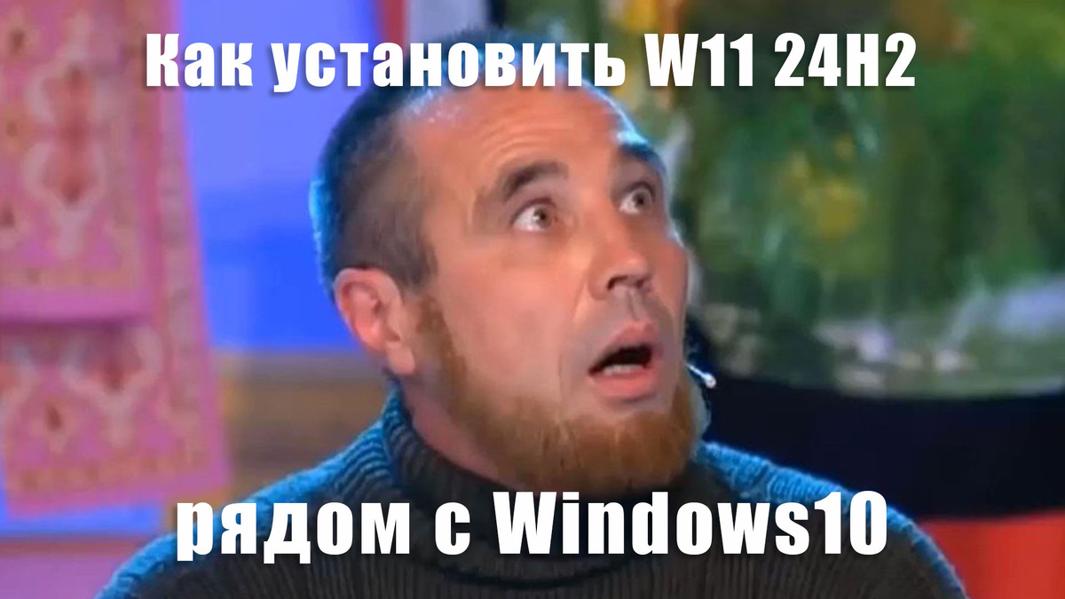 Две системы на старом ПК: Установка Windows 11 24H2 рядом с "десяткой" / Дзен.Уловка-32