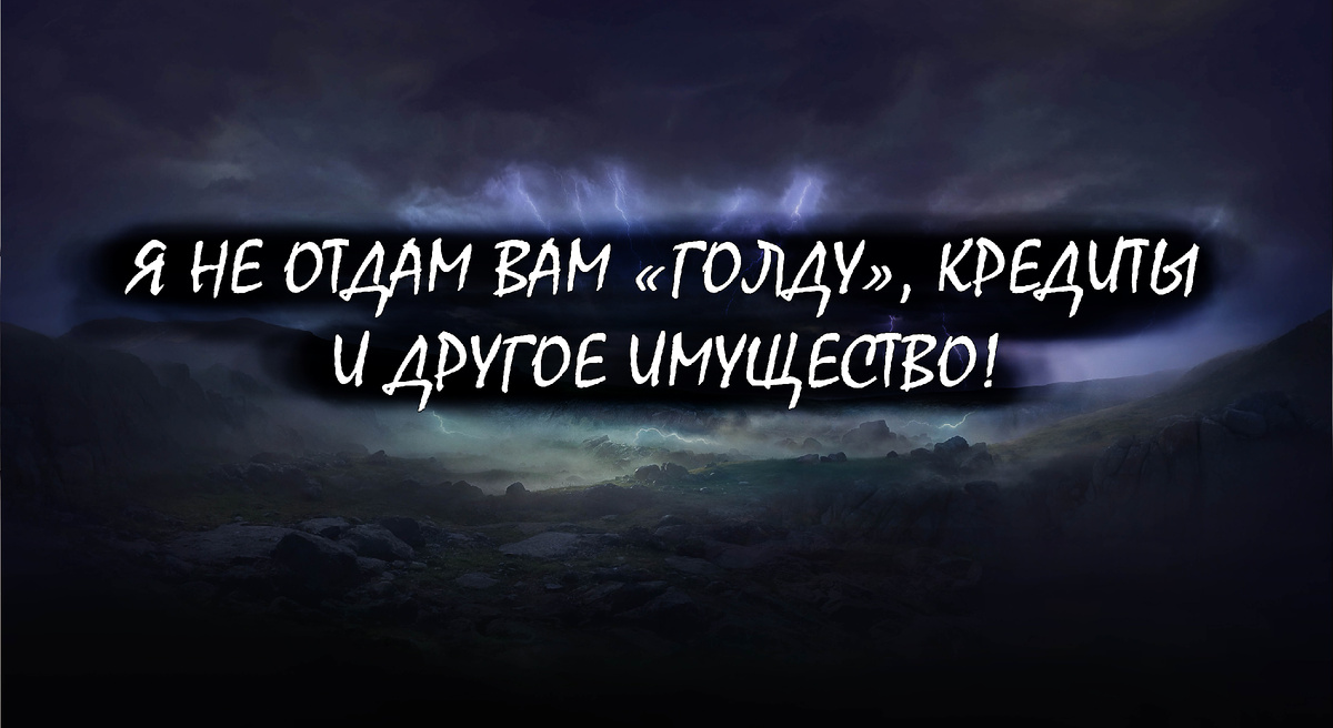 Дай! Дай! Дай! ©️ «Леста»