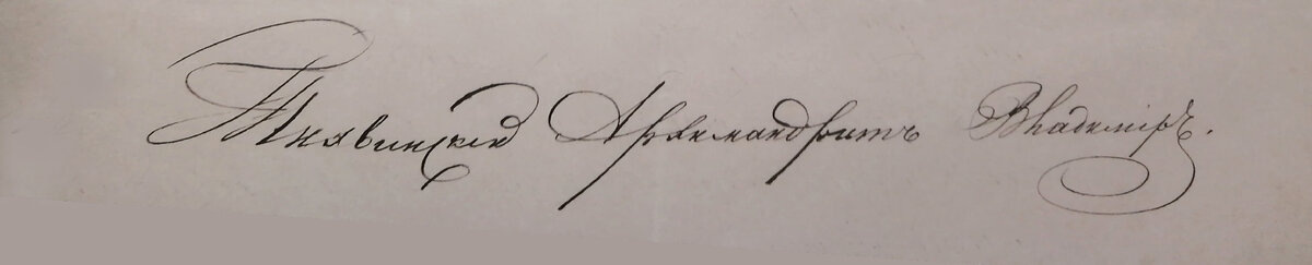 Подпись архимандрита Владимира.