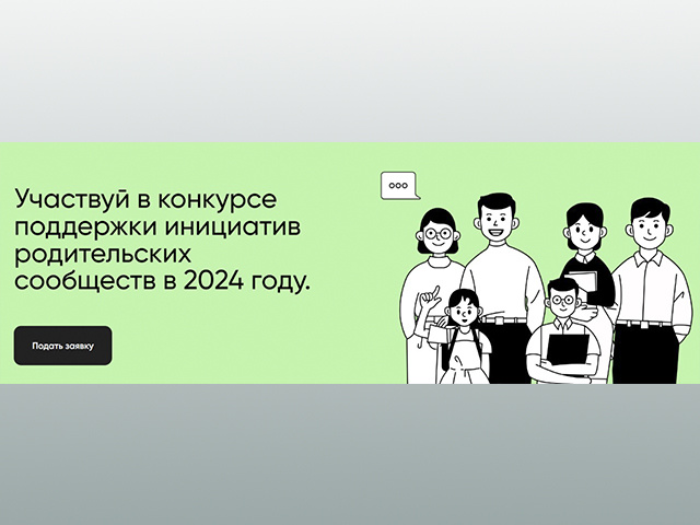 Родительские комитеты Тверской области за свои проекты могут получить премии