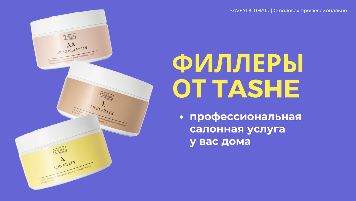 филлеры от tashe