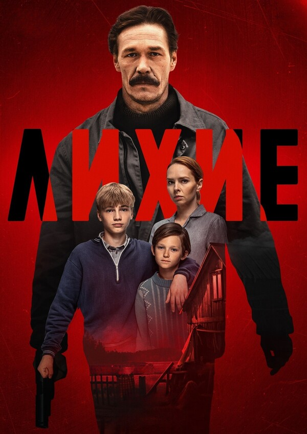 Сериал «Лихие» 2024: История о выживании в криминальном мире 90-х