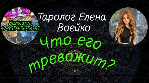 ЧТО ЕГО ТРЕВОЖИТ В ОТНОШЕНИЯХ СО МНОЙ?#ТАРО#РАСКЛАД#ГАДАНИЕ#ОНЛАЙН