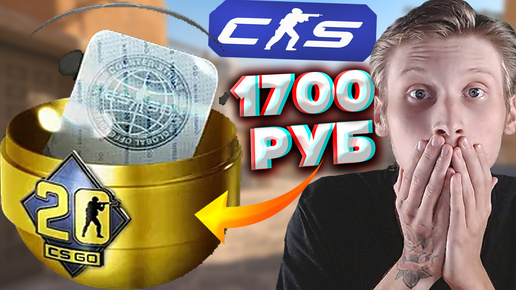 ЗА 1700 РУБЛЕЙ БЕСПЛАТНО КАПСУЛА С НАКЛЕЙКАМИ УПАЛА ПОСЛЕ ИГРЫ В КС 2!!!ИЗИ ХАЛЯВА CS 2