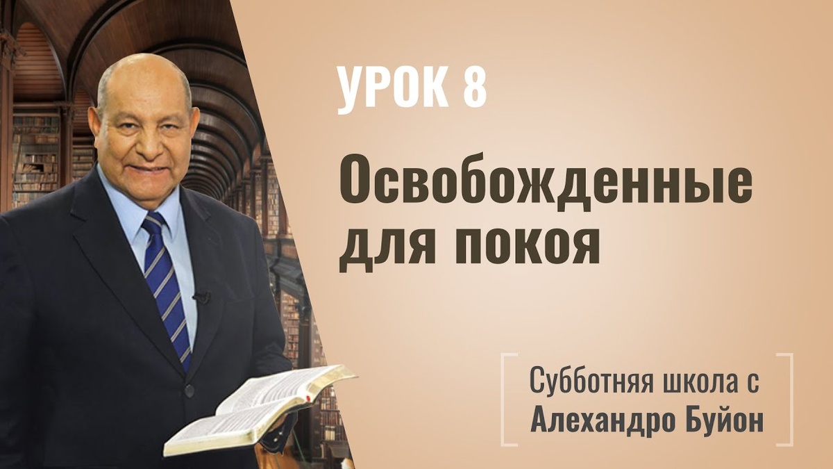 Освобождённые для покоя | Покой во Христе | урок #08, библейская субботняя школа | Алехандро Буйон