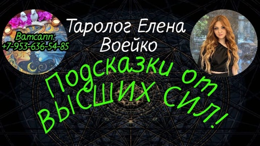 ЧЕРЕЗ ЧТО ВЫСШИЕ СИЛЫ ДАЮТ ВАМ ПОДСКАЗКИ?#ТАРО#РАСКЛАД#ГАДАНИЕ#ОНЛАЙН