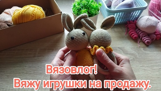 Вязовлог! Вяжу игрушки на заказ 🤑