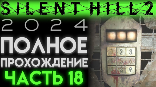 ТЮРЬМА И КОД ОТ КОМНАТЫ С ЖУКАМИ В Сайлент Хилл 2 Ремейк 2024 Silent Hill 2 Remake ЧАСТЬ 18