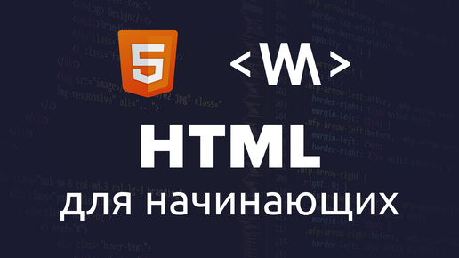 HTML для начинающих: Базовый курс