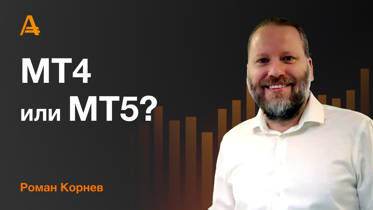 Роман Корнев - выбор торговой платформы: МТ4/MT5