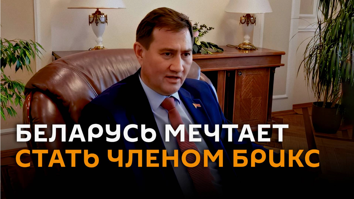 глава Министерства иностранных дел (МИД) Белоруссии Максим Рыженков рассказал российским журналистам об огромных перспективах в случае получения республикой статуса члена БРИКС
