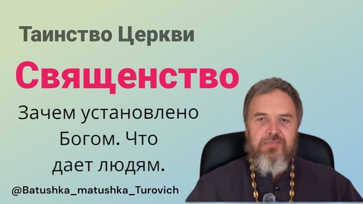 О таинстве священства.