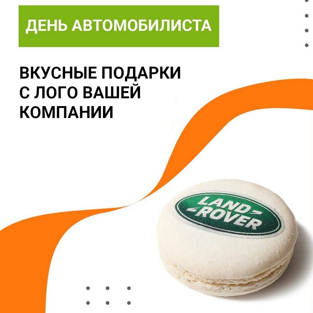 Съедобные сувениры с лого на День автомобилиста