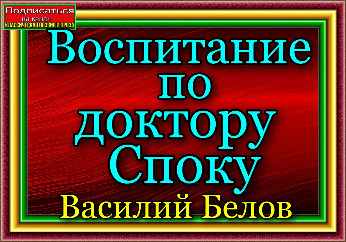Воспитание по доктору Споку — Василий Белов