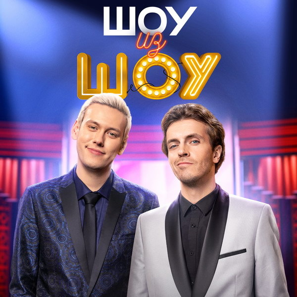     Антон Шастун заменил Марию Киселёву в «Слабом звене»