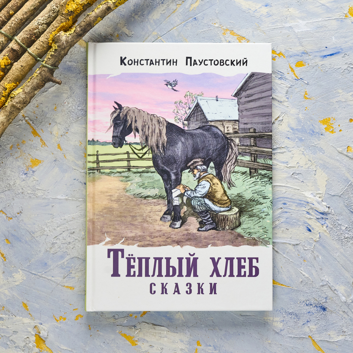 Сборник сказок К. Паустовского "Тёплый хлеб". Илл. Н. Панина