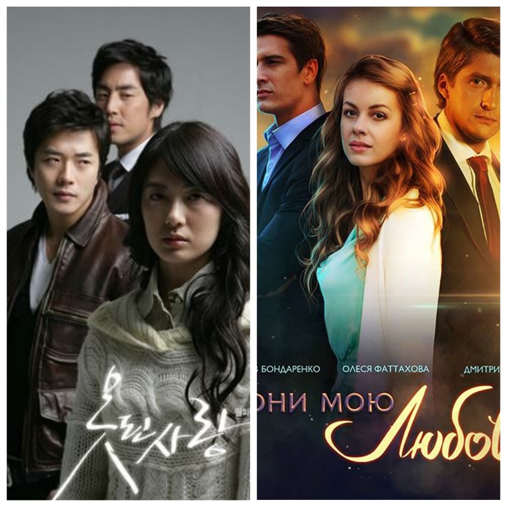 Безнадежная любовь (Ю. Корея, 2007) - Верни мою любовь (Россия, Украина, 2014)