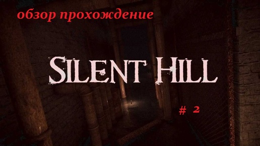 SILENT HILL PLAYSTATION ОБЗОР ПРОХОЖДЕНИЕ # 2 Альтернативная школа,церковь,мост,цент