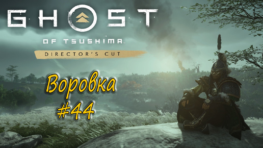 Ghost of Tsushima: Director's Cut - прохождение #44 - Воровка.