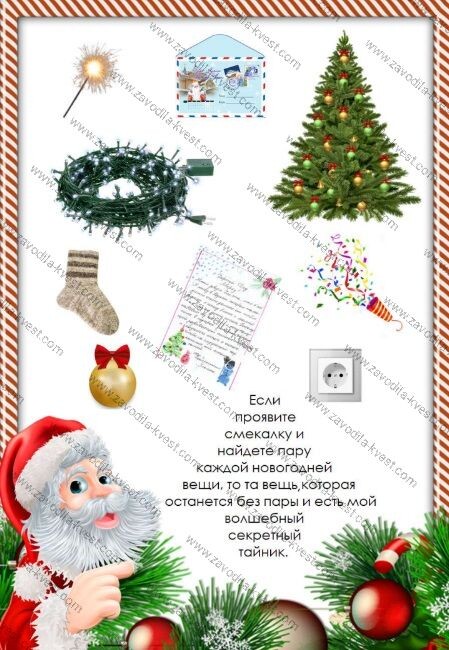 Новогодний квест для детей «Игры Дедушки Мороза» с поиском подарков по картинкам дома или в квартире - zavodila-kvest.com