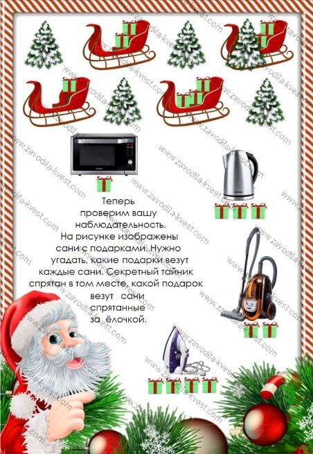 Новогодний квест для детей «Игры Дедушки Мороза» с поиском подарков по картинкам дома или в квартире - zavodila-kvest.com